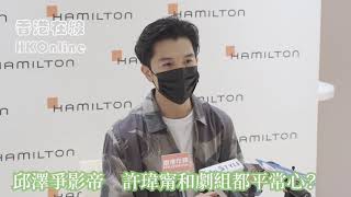 邱澤爭影帝 許瑋甯和劇組都平常心？ video