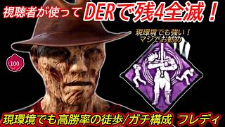 【DBD】視聴者が"DERで無双した戦術"が個人的にもマジでお勧め！ガチ構成"フレディの立ち回り"を解説【リワーク/デッドバイデイライト】