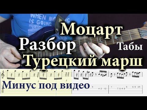 Моцарт Турецкий марш Разбор урок для электрогитары Табы Минус W. A. Mozart Turkish March