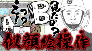 似顔絵操作〜あべこべ刑事シリーズ〜【水曜ネタ No.306】