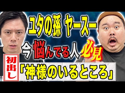 看護学科 【ヤースー】孫すら知らなかった霊媒師の壮絶現場！神様にまつわる不思議な怖い話。そして御守り、おみくじの作法について教えて頂きました。