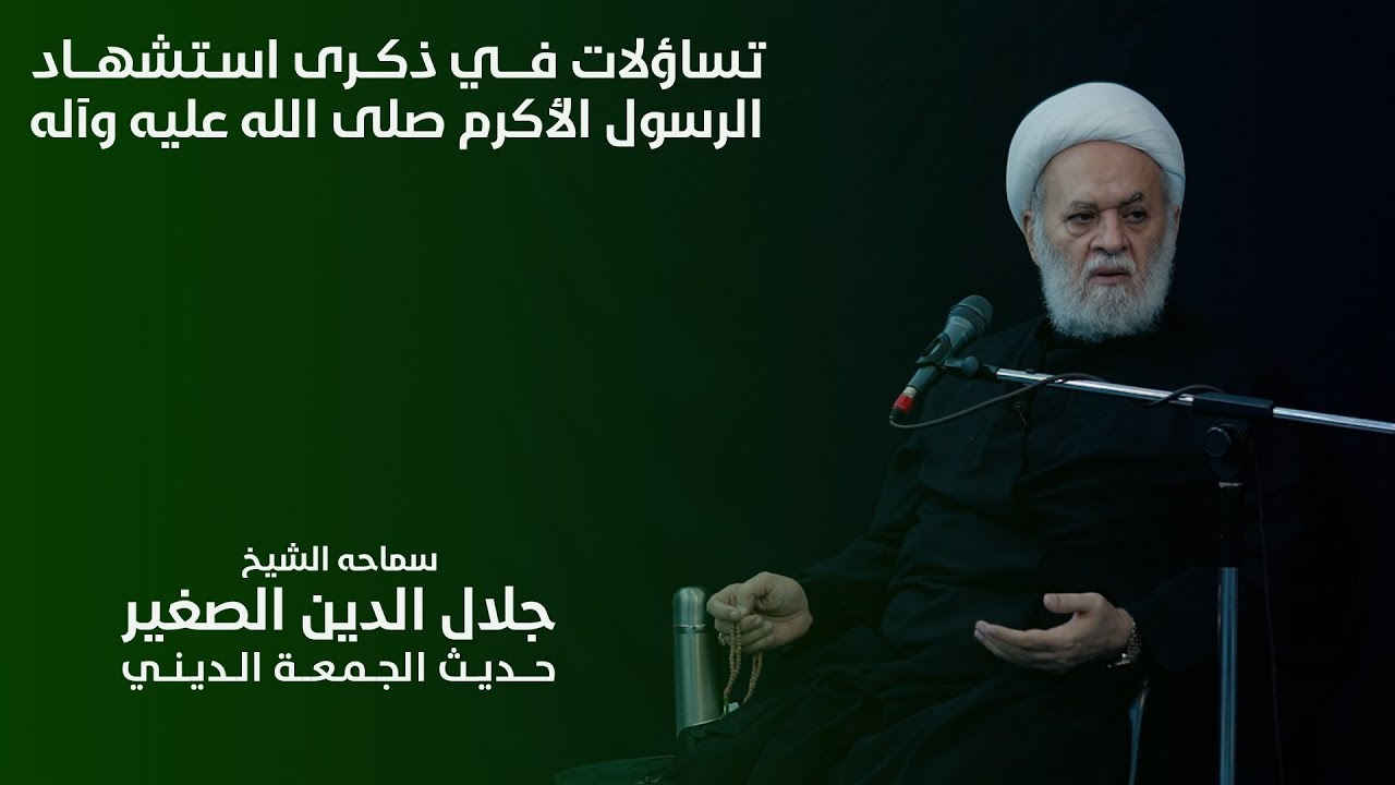 تساؤلات في ذكرى شهادة الرسول الأكرم (صلى الله عليه وآله)