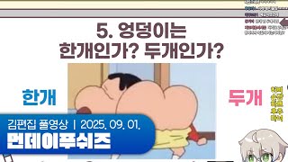품??격 있는 토론회 | 먼데이푸쉬즈 250901 (궤변토론)