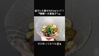 簡単時短ヘルシー！！『無限♾️大葉茄子』🍆夏にぴったりの副菜☀️これなら一生食べれちゃうっ！ #料理#料理動画#時短節約#簡単レシピ#今日の晩ごはん#自炊#あいす先生のイージークック