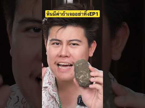 The stones you have may make you rich without you knowing it.