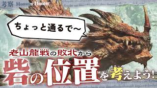 【考察】ゴグマジオスをも退けた調査隊が、なぜ老山龍に手も足も出なかったのか？ そこから砦の位置を考えてみよう！ - モンハン考察シリーズ【ハプらすGames】