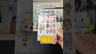 【ホロライブ】オーロラアクキー開封！1/10で推し当てるぞ！#ホロライブ #hololive #白上フブキ #vestiazeta #unboxing #グッズ