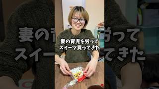 【感謝】妻の育児を労ってふわ濃チーズケーキ買ってきた  #shorts #夫婦 #子育て #育児あるある #赤ちゃん  #ローソン #盛りすぎチャレンジ