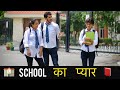 School ka pyar | Love vs Looks | Emotional Video