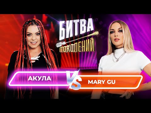 Mary Gu vs Акула (Оксана Почепа) | Битва Поколений | 8 ВЫПУСК