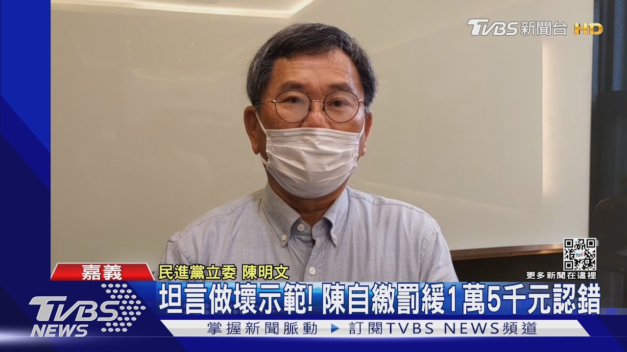 「自主健康管理」脫罩致詞! 陳明文致歉