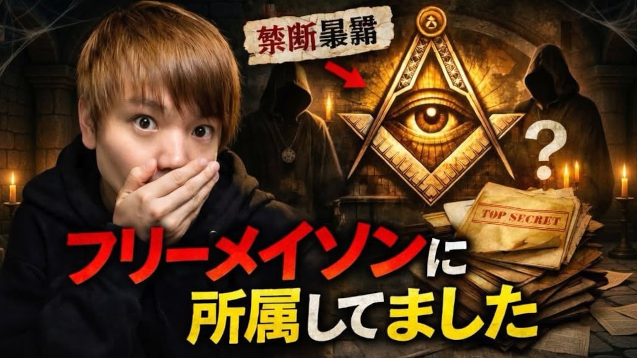 フリーメイソンに所属していた時の話を暴露します