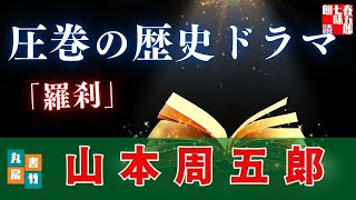 【朗読一人でドラマ】山本周五郎『羅刹』作業用BGM・睡眠導入などに　ナレーター七味春五郎　発行元丸竹書房