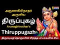 Thiruppugazh திருப்புகழ் தொகுப்பு Thirupugazh Collection Thiru