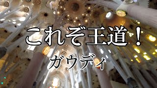 【バルセロナのガウディ】基本の4選！まずはこれ見て！｜フランスガイドikkoと行くガウディを巡る旅