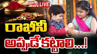 LIVE🛑: రాఖీనీ అప్పుడే కట్టాలి... | Rakhi Festival 2024 | Rakhi | Raksha Bandhan | #Tolivelugu