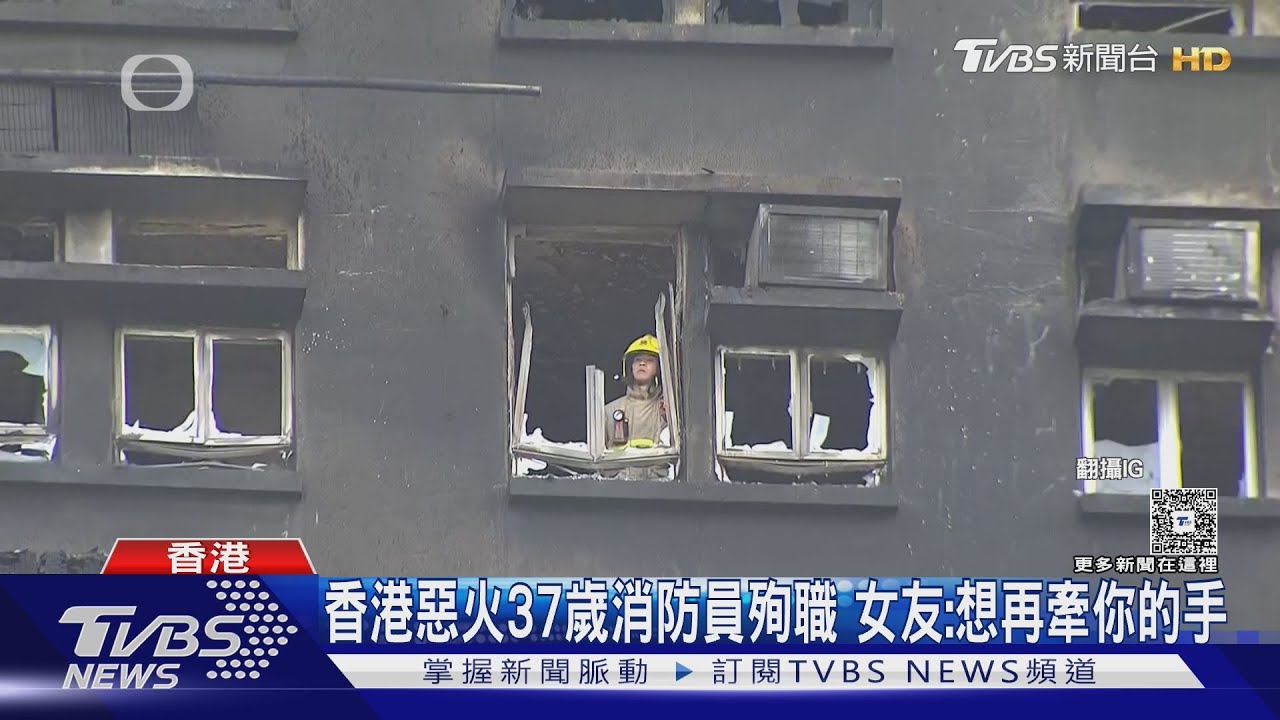 香港惡火37歲消防員殉職 女友:想再牽你的手