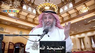 29 - النصيحة للَّه تعالى - عثمان الخميس