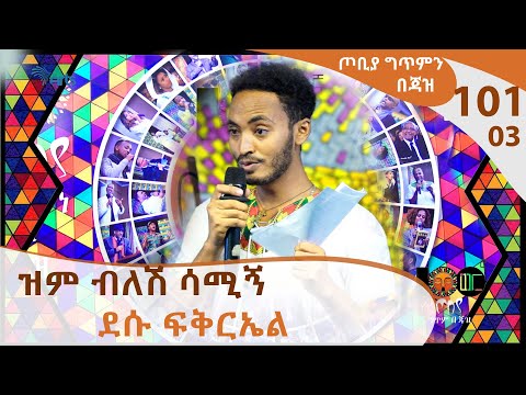 ዝም ብለሽ ሳሚኝ -   ደሱ ፍቅርኤል -  ከጎንደር - ጦቢያ ግጥምን በጃዝ #101-03 [Arts TV World]