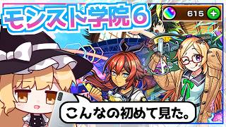 【モンスト】はずれ。引き運がまるでなってない。「私立モンスト学院6」ガチャを引いてみた結果【ゆっくり実況】