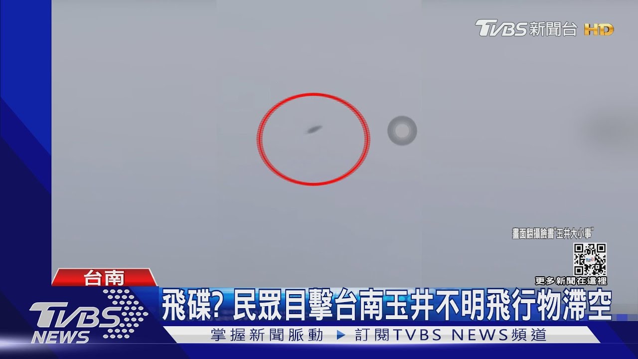 有飛碟?台南玉井不明飛行物滯空!真相是....