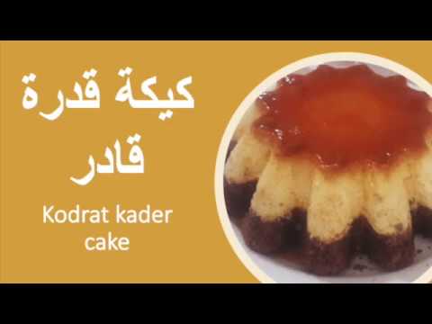Cook with Reem: كيكة قدرة قادر (Kodrat kader cake)