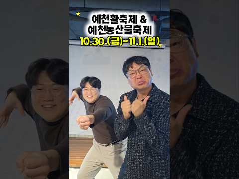 활의 고장 예천 제대로 준비했습니다