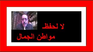 وداعًاحفظ مواطن الجمال
