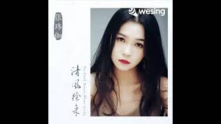 张玮伽[一次就好] Cover by 骆来樱