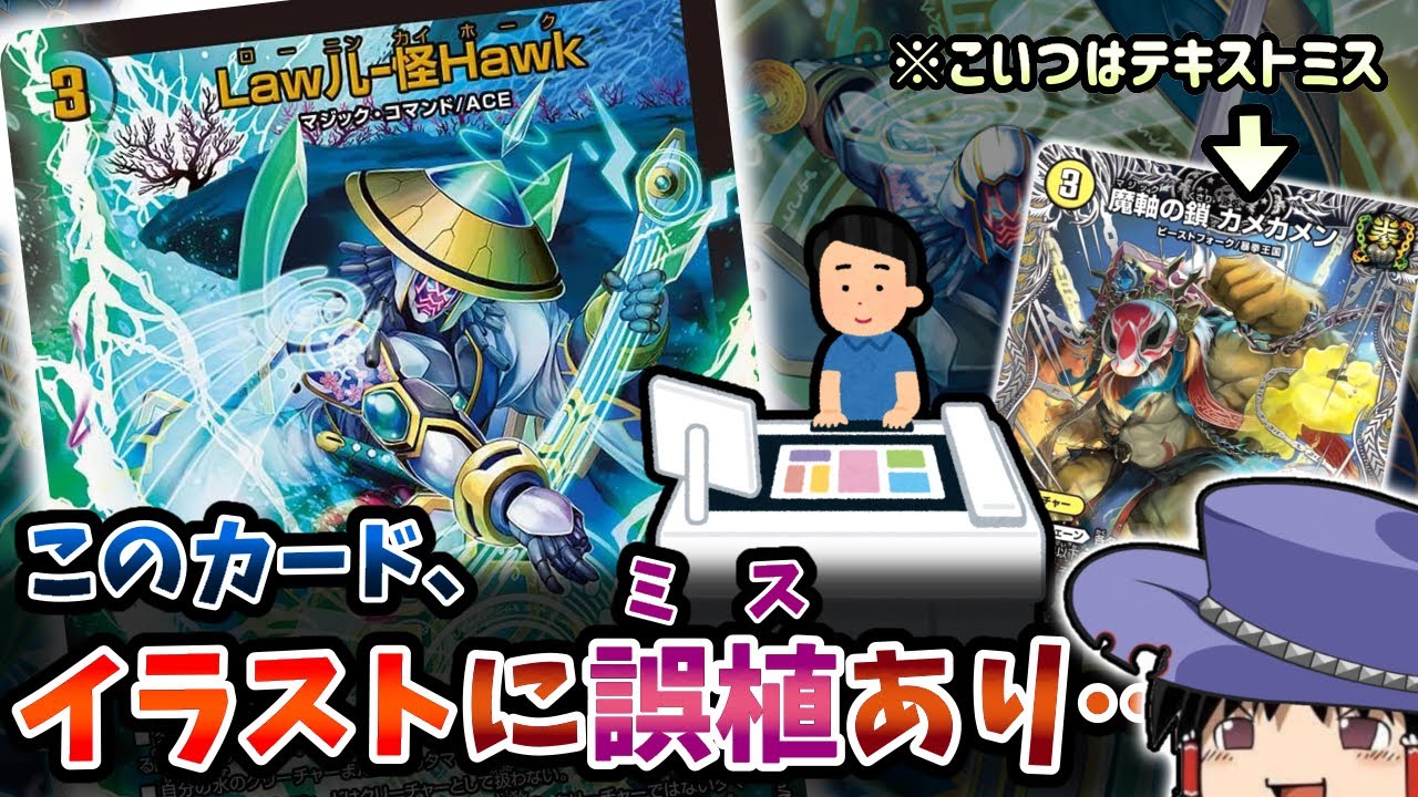 【デュエマ】Law儿-怪Hawkのイラストにはミスがある件【ゆっくり解説】