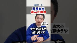 マッキンゼーの内定を2回蹴ってまで財務省を選んだ理由 パート②