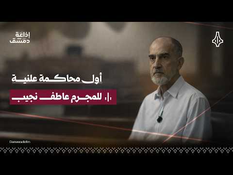 تتابعون الآن | أول محاكمة علنية لأحد أبرز رموز النظام البائد المجرم عاطف نجيب في القصر العدلي بدمشق