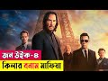 John Wick: Chapter 4 | কিলার বনাম মাফিয়া | Movie Explained In Bangla | Action | Thrille