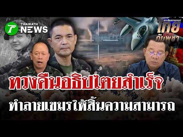 รอบนี้จัดหนัก ทภ.2 ลั่นยับยั้ง ทำลาย กัมพูชาให้สิ้นความสามารถทางทหาร | 8 ธ.ค. 68 | ไทยรัฐนิวส์โชว์