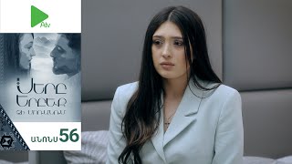 Սերը Երբեք Չի Մոռանում, Սերիա 56, Անոնս / Sery Erbeq Chi Moranum