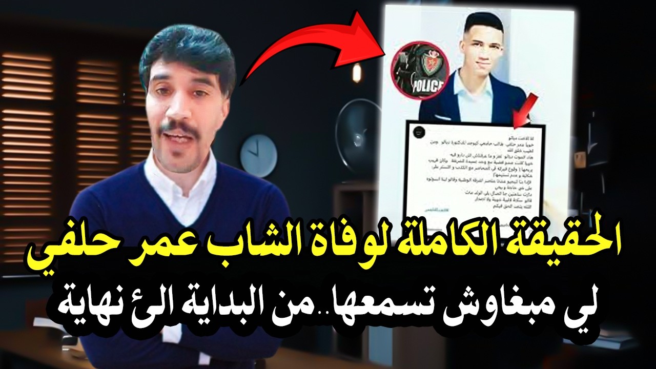 أجي تسمع : القصة الكاملة لشاب عمر حلفي لي مبغاوش تسمعها من البداية الى النهاي?