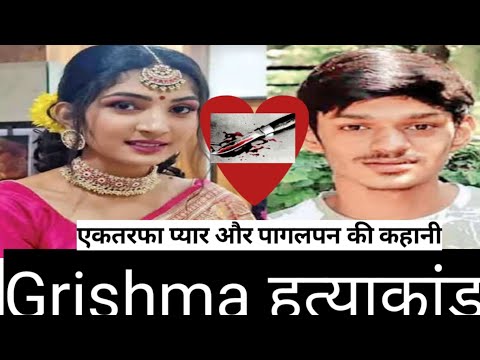 Grishma vekaria murder case#crime ,#gujaratmurdercase,#grishma,#fenilgoyani