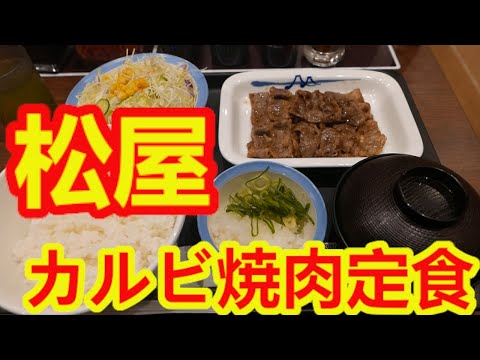 [Matsuya] Por error comí el menú preparado Kalbi Yakiniku para el nuevo menú preparado con panceta de res a la parrilla, y estaba realmente delicioso.