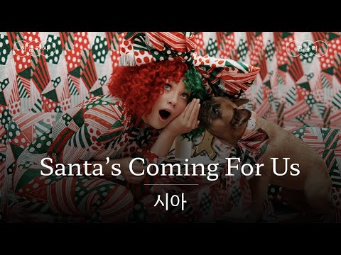 거를 곡 없는 시아의 크리스마스 캐럴🎅 [가사 번역] 시아 (Sia) - Santa's Coming For Us