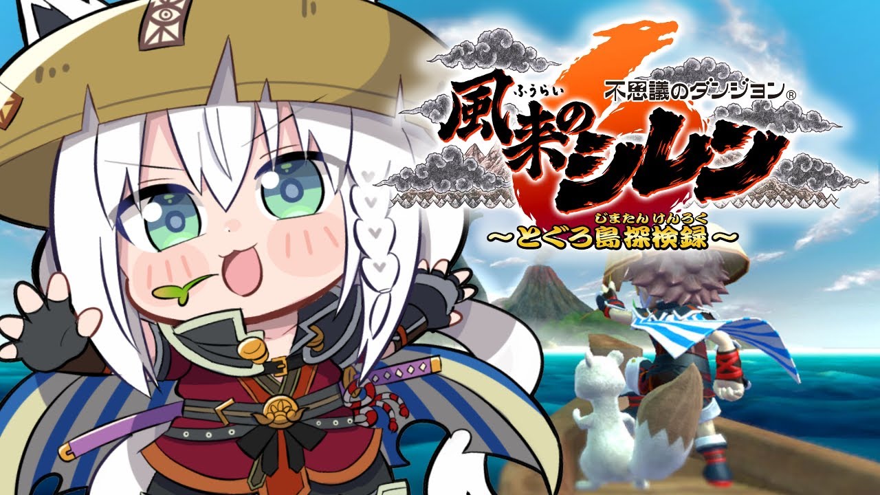 【風来のシレン６】いざ！！！とぐろ島探険へ！！！【ホロライブ/白上フブキ】