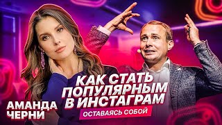 Как стать популярным в Инстаграм, оставаясь собой. Аманда Черни / Оскар Хартманн