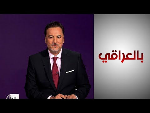 شاهد بالفيديو.. تواصل الدعم الأميركي للاقتصاد العراقي