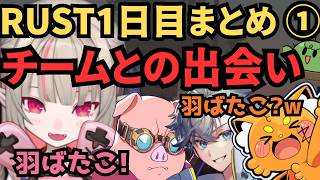 【VCR RUST】初心者だらけで運命のチームを組む魔界ノりりむRUST1日目まとめ①【にじさんじ/切り抜き】