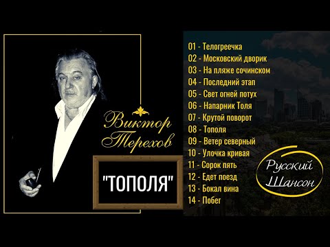 ВИКТОР ТЕРЕХОВ, "ТОПОЛЯ". Русский шансон. Блатные песни, эмигрантские песни, лирика. - YouTube