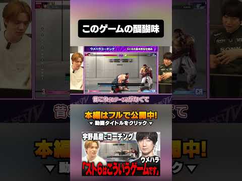このゲームの醍醐味 #shorts #reject #rcwin #宇野昌磨#streetfighter #sf6 #streetfighter6 #梅原大吾