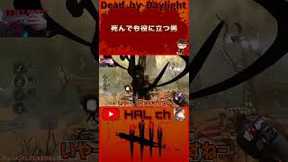 【DbD】死んでも役に立つ男 #dbd  #shorts #デッドバイデイライト