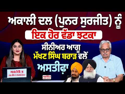 Khabran De Aar Paar I ਅਕਾਲੀ ਦਲ (ਪੁਨਰ ਸੁਰਜੀਤ) ਨੂੰ ਇਕ ਹੋਰ ਵੱਡਾ ਝਟਕਾ