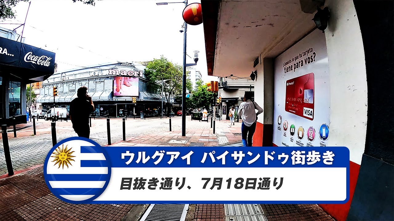 【ウルグアイ】パイサンドゥ①目抜き通り、7月18日通り