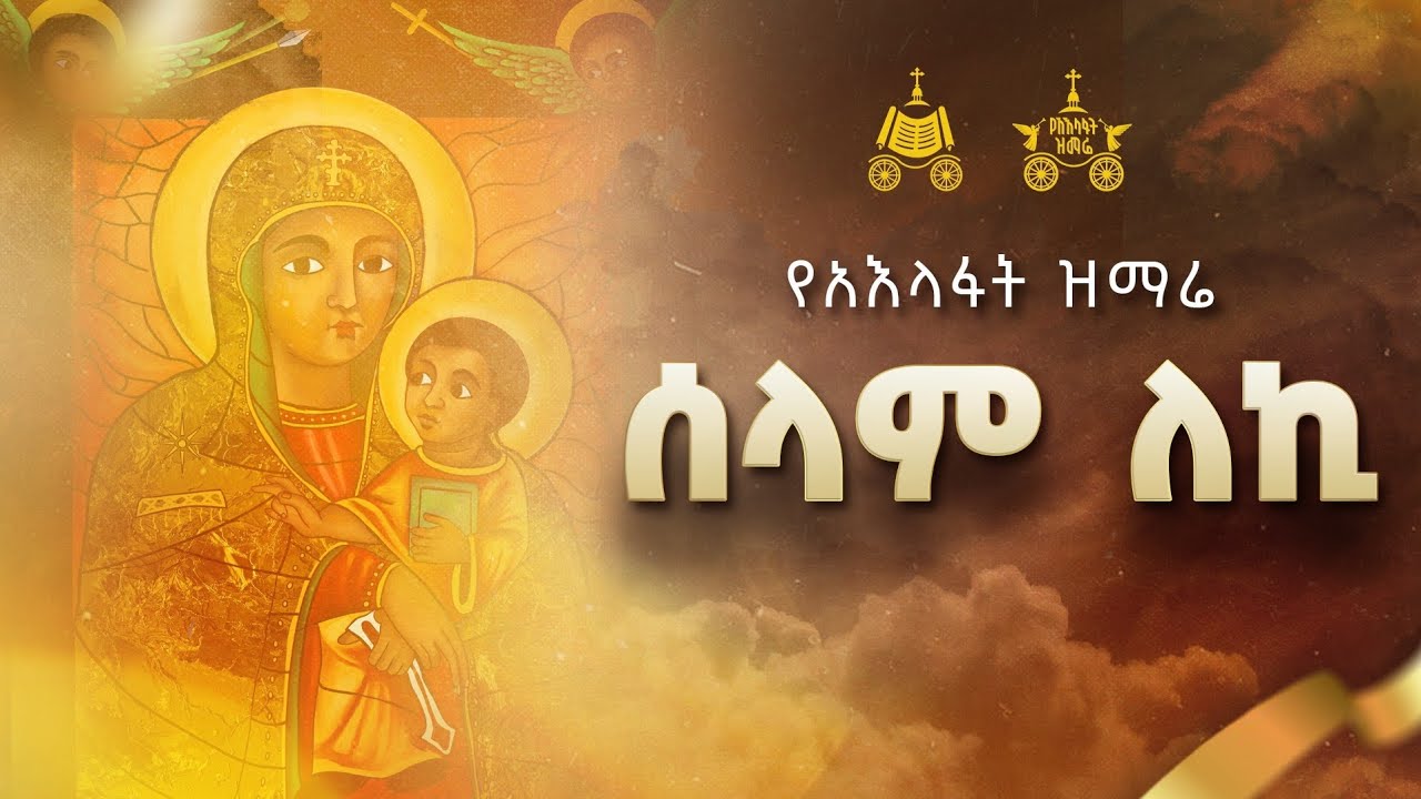 "ሰላም ለኪ" | ዘማሪ ፍቃዱ አማረ | 2018 የአእላፋት ዝማሬ መዝሙር| በጃን ያሬድ ኅብረ ዝማሬ
