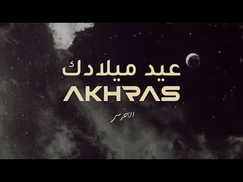 akhras - Eid Miladek (Official Lyric Video) | الأخرس - عيد ميلادك